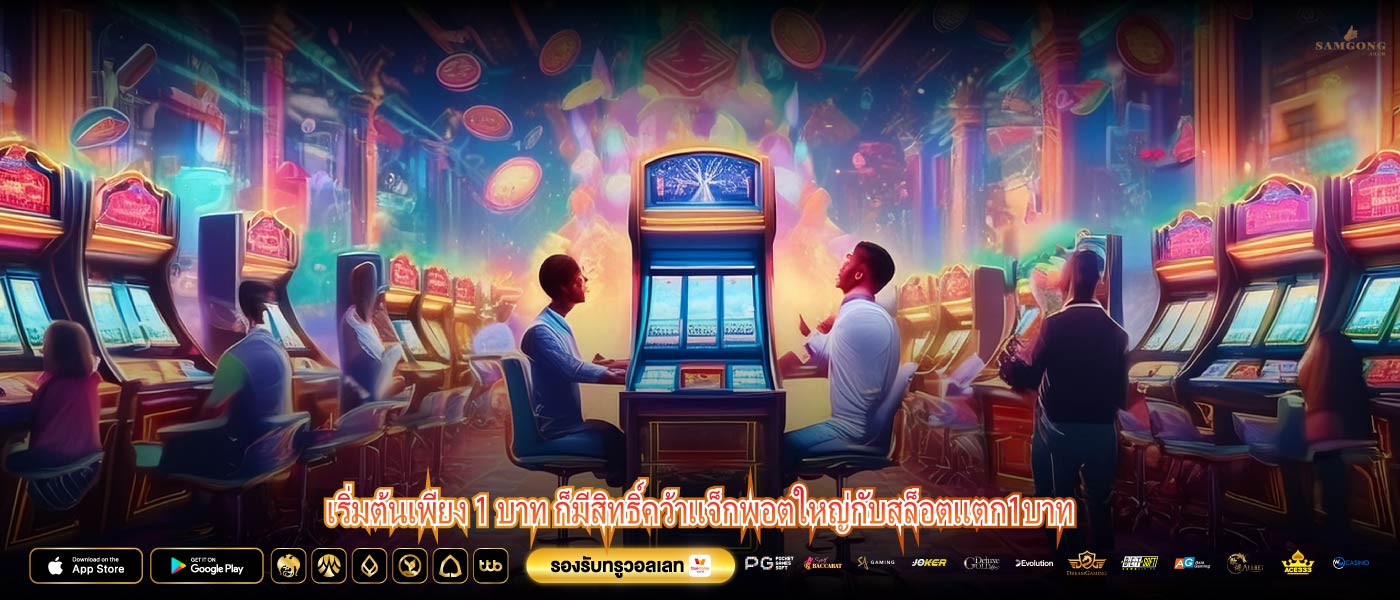 เริ่มต้นเพียง 1 บาท ก็มีสิทธิ์คว้าแจ็กพอตใหญ่กับสล็อตแตก1บาท
