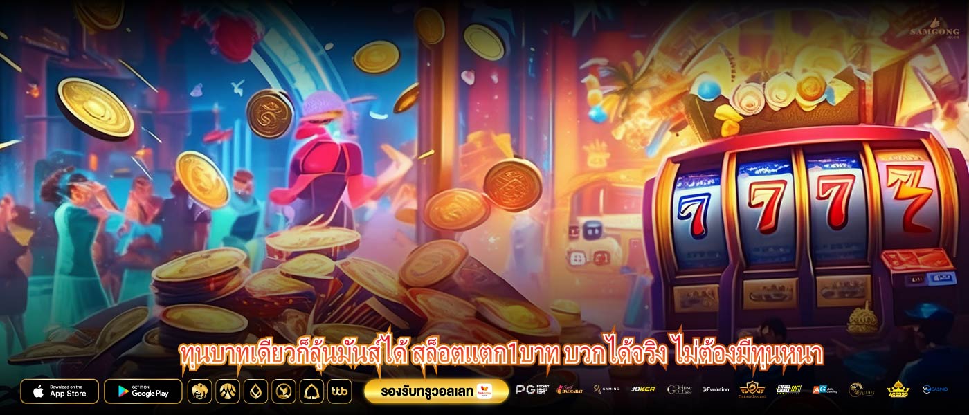 ทุนบาทเดียวก็ลุ้นมันส์ได้ สล็อตแตก1บาท บวกได้จริง ไม่ต้องมีทุนหนา