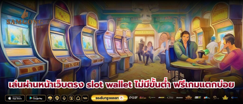 เล่นผ่านหน้าเว็บตรง slot wallet ไม่มีขั้นต่ำ ฟรีเกมแตกบ่อย