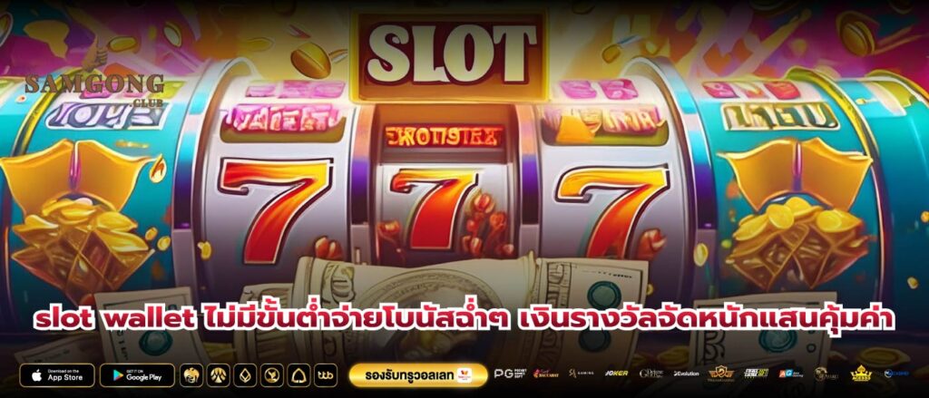 slot wallet ไม่มีขั้นต่ำจ่ายโบนัสฉ่ำๆ เงินรางวัลจัดหนักแสนคุ้มค่า