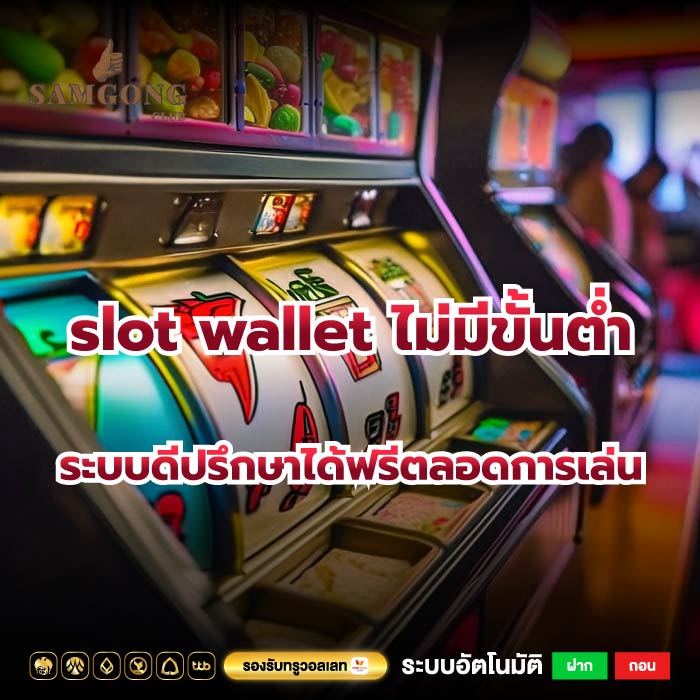 slot wallet ไม่มีขั้นต่ำระบบดีปรึกษาได้ฟรีตลอดการเล่น