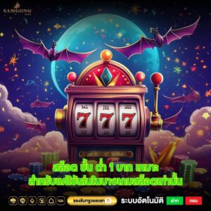 สล็อต ขั้น ต่ำ 1 บาท เหมาะสำหรับแค่ใช้เล่นในบางเกมสล็อตเท่านั้น