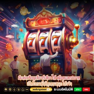 มีแค่เหรียญเดียวก็เสียวได้ สล็อตแตก1บาท เปิดโอกาสให้ทุกคนสนุกได้จริง